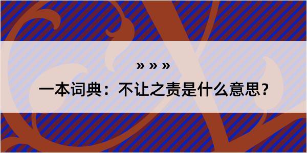 一本词典：不让之责是什么意思？