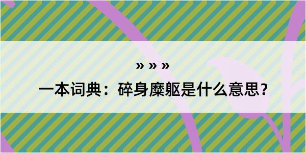 一本词典：碎身糜躯是什么意思？