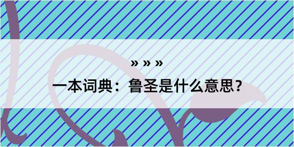 一本词典：鲁圣是什么意思？