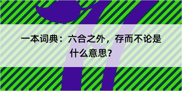 一本词典：六合之外，存而不论是什么意思？