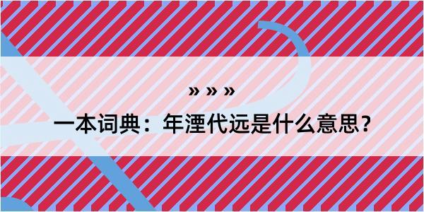 一本词典：年湮代远是什么意思？