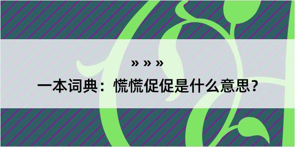 一本词典：慌慌促促是什么意思？