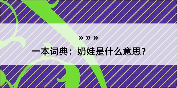 一本词典：奶娃是什么意思？