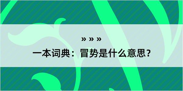 一本词典：冒势是什么意思？