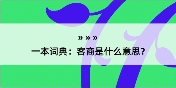 一本词典：客商是什么意思？