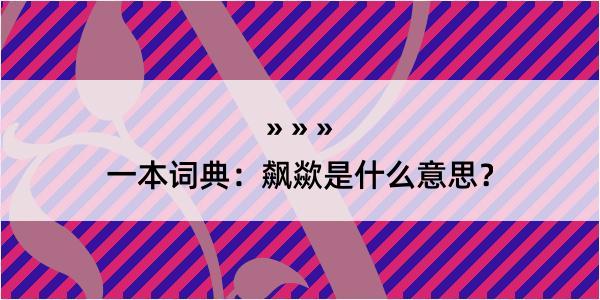 一本词典：飙歘是什么意思？