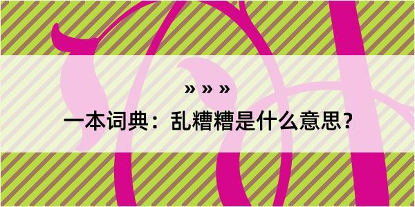 一本词典：乱糟糟是什么意思？