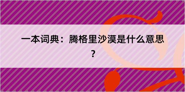 一本词典：腾格里沙漠是什么意思？