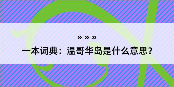 一本词典：温哥华岛是什么意思？