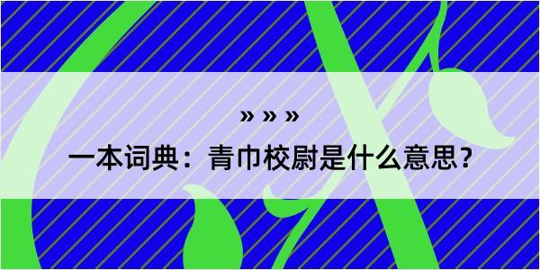 一本词典：青巾校尉是什么意思？