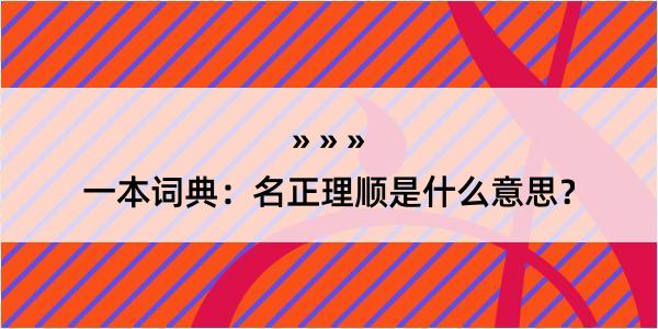 一本词典：名正理顺是什么意思？