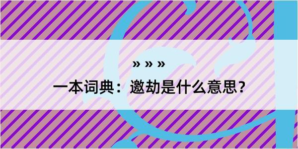 一本词典：邀劫是什么意思？