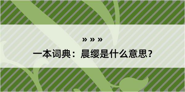 一本词典：晨缨是什么意思？