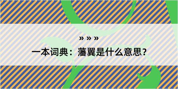 一本词典：藩翼是什么意思？