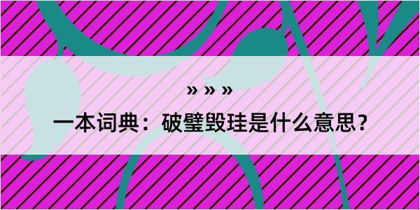 一本词典：破璧毁珪是什么意思？