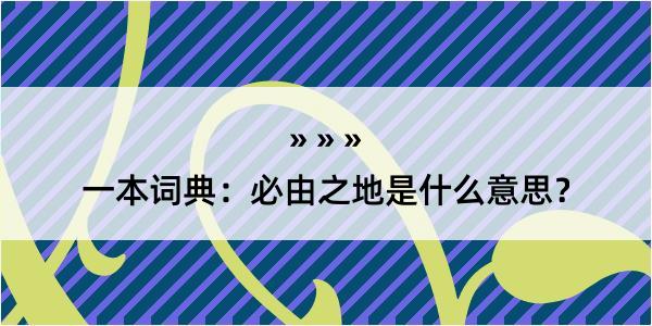 一本词典：必由之地是什么意思？