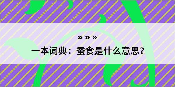 一本词典：蚕食是什么意思？