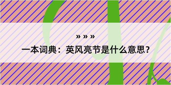 一本词典：英风亮节是什么意思？