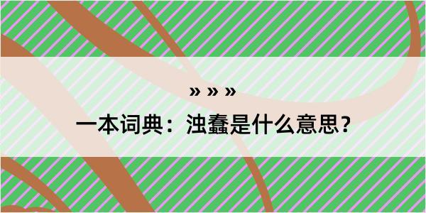 一本词典：浊蠢是什么意思？