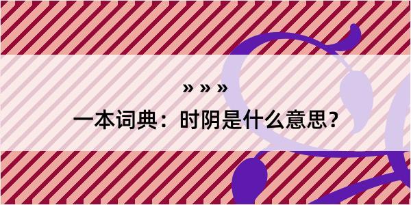 一本词典：时阴是什么意思？