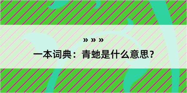 一本词典：青虵是什么意思？