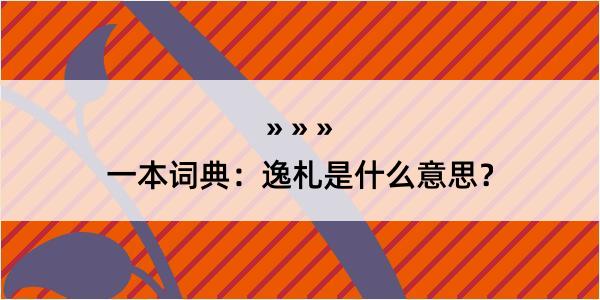 一本词典：逸札是什么意思？