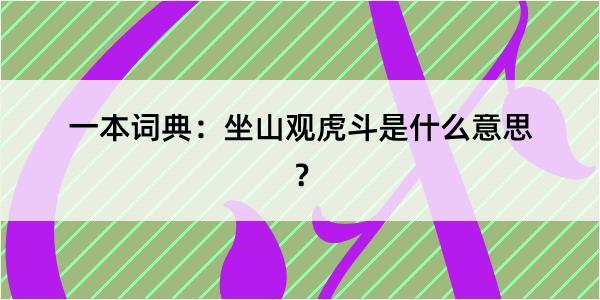 一本词典：坐山观虎斗是什么意思？