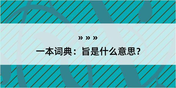 一本词典：旨是什么意思？