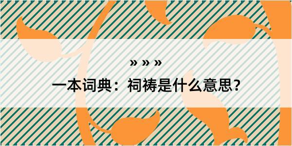 一本词典：祠祷是什么意思？