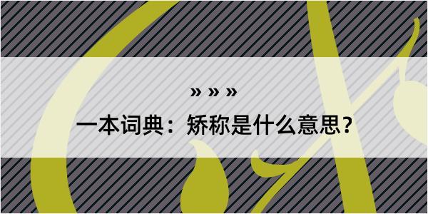 一本词典：矫称是什么意思？