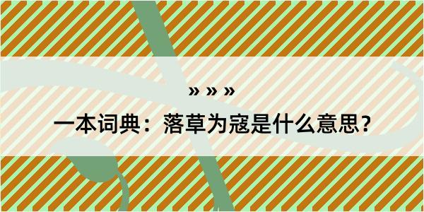 一本词典：落草为寇是什么意思？