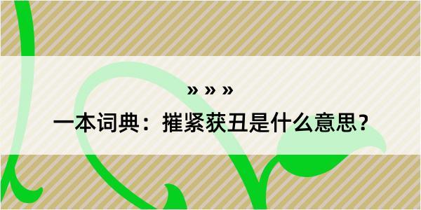 一本词典：摧紧获丑是什么意思？