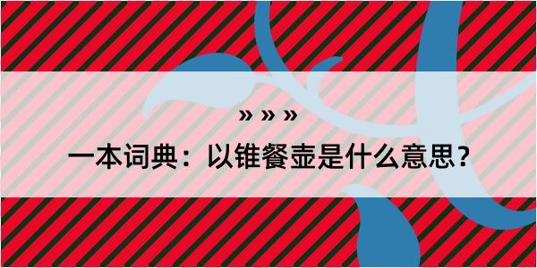 一本词典：以锥餐壶是什么意思？