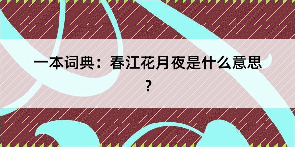 一本词典：春江花月夜是什么意思？