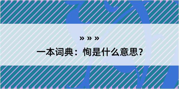 一本词典：恂是什么意思？