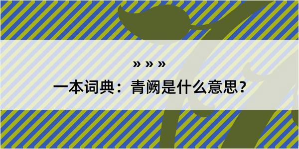 一本词典：青阙是什么意思？