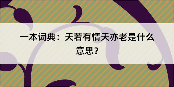 一本词典：天若有情天亦老是什么意思？