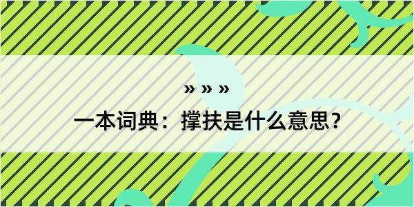 一本词典：撑扶是什么意思？