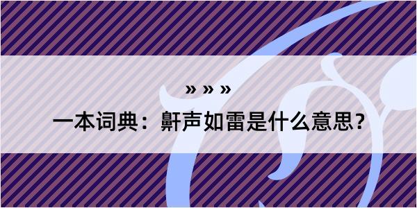 一本词典：鼾声如雷是什么意思？