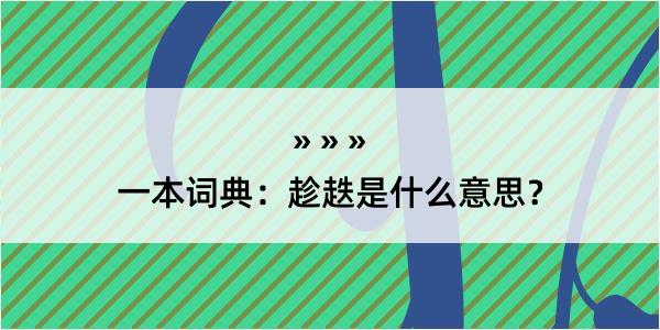 一本词典：趁趃是什么意思？