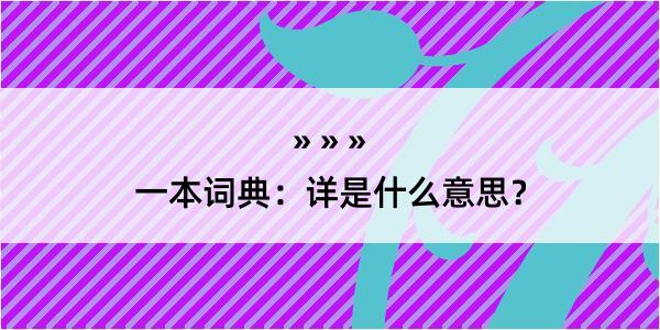 一本词典：详是什么意思？