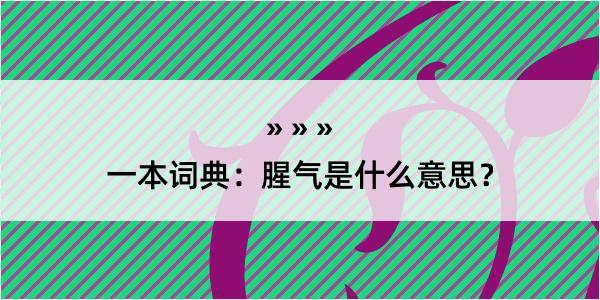 一本词典：腥气是什么意思？