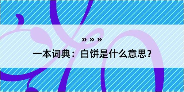 一本词典：白饼是什么意思？