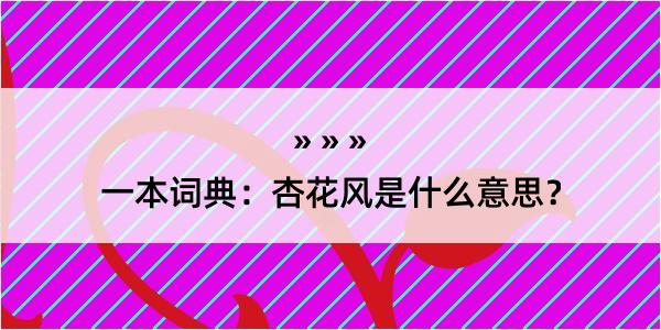 一本词典：杏花风是什么意思？