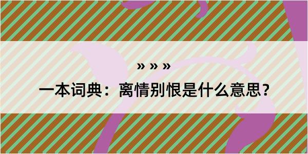 一本词典：离情别恨是什么意思？