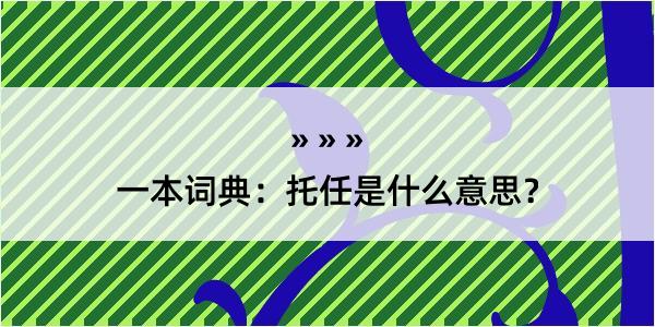 一本词典：托任是什么意思？