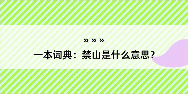 一本词典：禁山是什么意思？