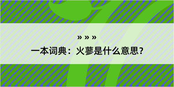 一本词典：火蓼是什么意思？