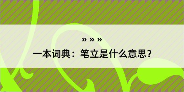 一本词典：笔立是什么意思？