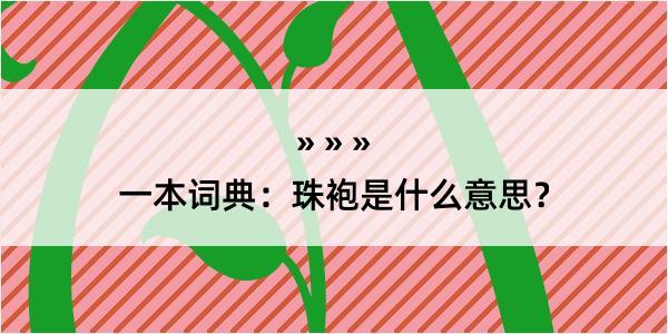 一本词典：珠袍是什么意思？